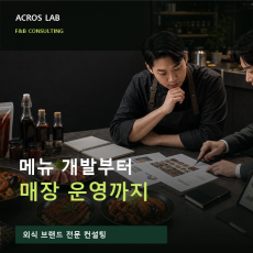 ACROS LAB 외식업 메뉴·운영 컨설팅