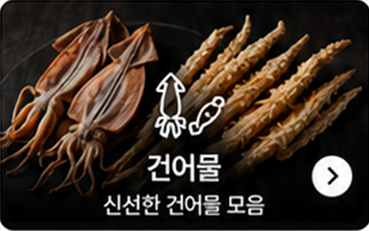 건어물
