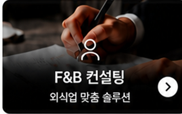 F&B 컨설팅
